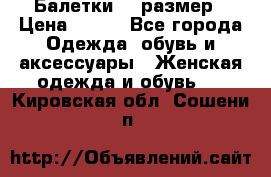 Балетки 39 размер › Цена ­ 100 - Все города Одежда, обувь и аксессуары » Женская одежда и обувь   . Кировская обл.,Сошени п.